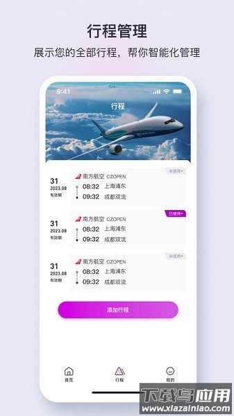 佳行商旅软件截图2