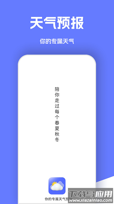 实时天气象预报app截图2