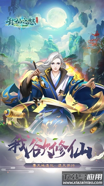 封仙之怒游戏单机版最新版截图4