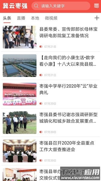 冀云枣强客户端截图1