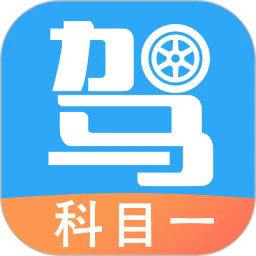 驾考助手科目一官方版