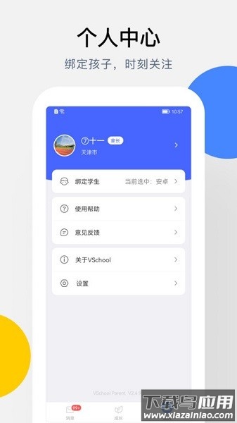 vschool家长版软件截图3