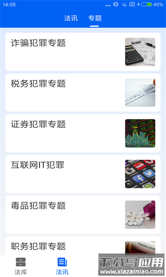 刑法大全app最新版截图4