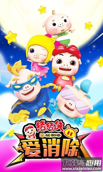猪猪侠爱消除免费版最新版截图1