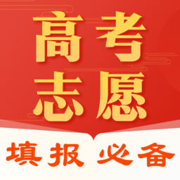 报考志愿app(完美高考填报志愿)