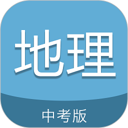中考地理通软件