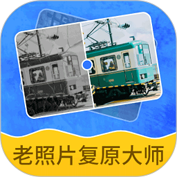 智能老照片复原大师软件