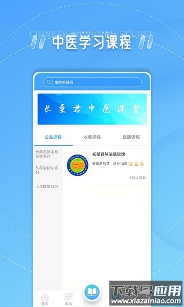长桑君中医课堂app截图3
