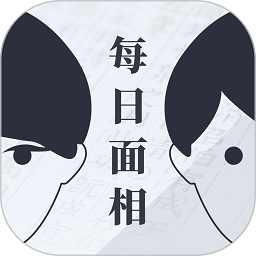每日面相软件