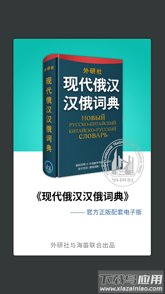 外研社俄语词典最新版最新版截图1