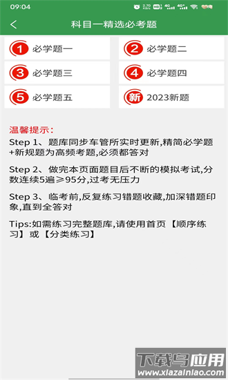 驾考速记题库app截图1