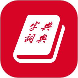 汉语字典和汉语成语词典app