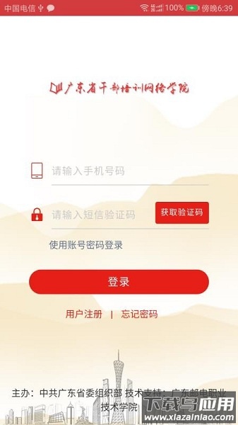 广东网院客户端截图1