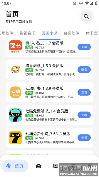 口袋猩球软件库app最新版截图3