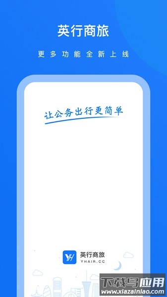 英行商旅官方版截图2
