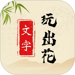 文字玩出花手机版
