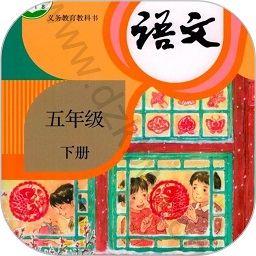 五年级语文下册电子课本