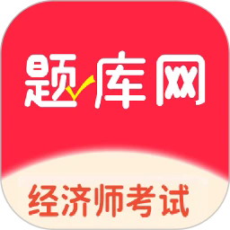 经济师真题库官方版