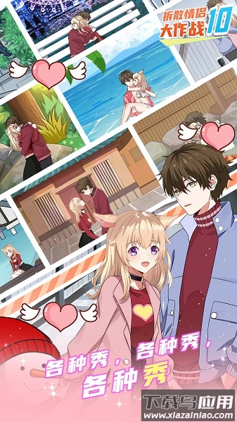 拆散情侣大作战10游戏最新版截图1