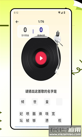 天天来猜歌最新版本截图2