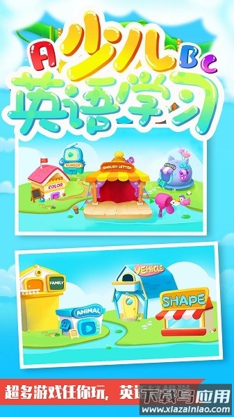 儿童学英语软件截图2