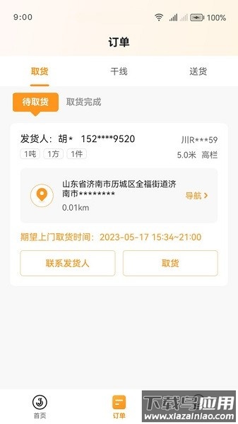 佳世运司机端最新版截图1