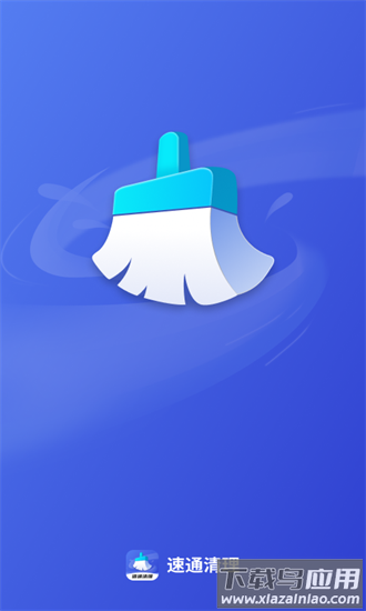 速通清理手机版最新版截图4