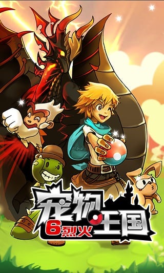 宠物王国6烈火上帝版无闪退最新版截图2