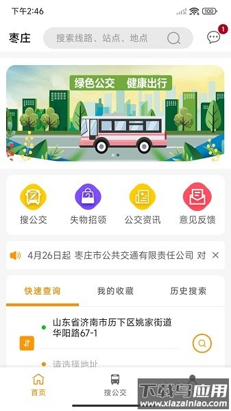 山东枣庄公交截图1