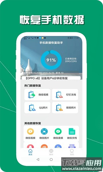 手机数据恢复助手app截图1