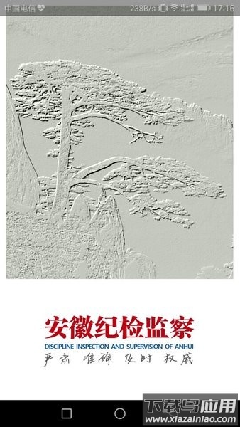 安徽纪检监察网手机版最新版截图1