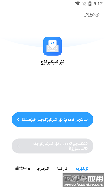 nur维汉输入法手机版截图2