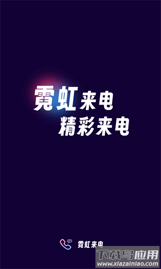 霓虹来电手机版截图3