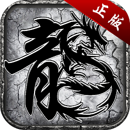 盛世火龙传奇手游