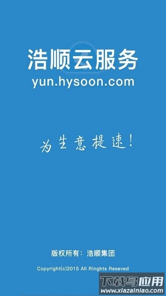 浩顺云服务平台截图1