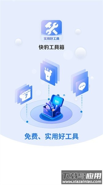 快豹工具箱软件截图3