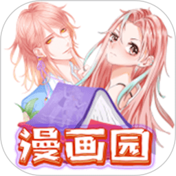 春木漫画园软件
