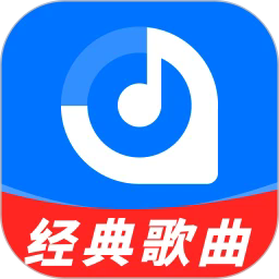 经典歌曲大全手机版