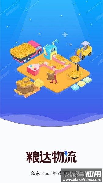 粮达物流免费版最新版截图1