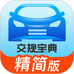 交规宝典最新版