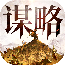 奇兵谋略最新版