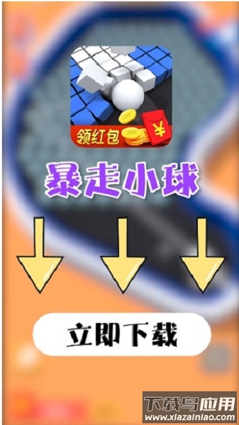 暴走小球领红包版最新版截图1