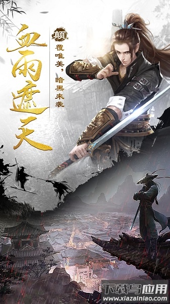 剑雨江湖游戏最新版截图1