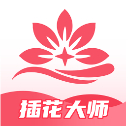 插花大师手机版免费下载-插花大师安卓最新版v1.0.2