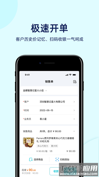金蝶智慧记星火手机版