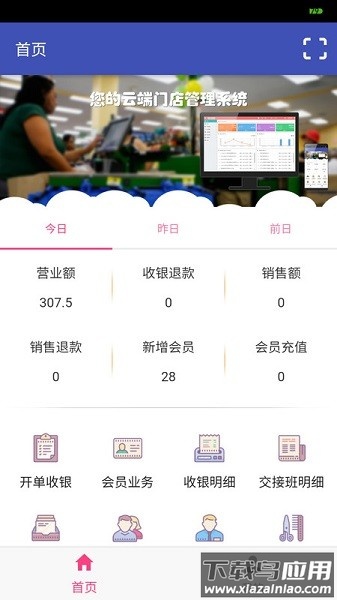 易辰门店管理系统软件截图1