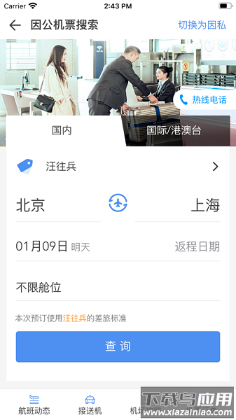 鹏翔航空出行截图4