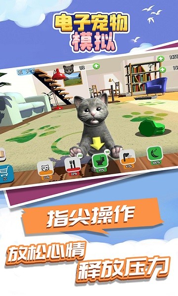 电子宠物模拟游戏最新版截图1