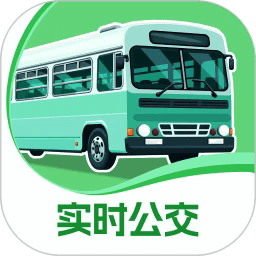 公交实时通行app