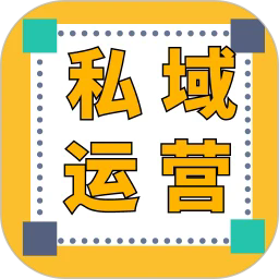 私域运营宝典app最新下载-私域运营宝典安卓官方版下载 v1.0.0